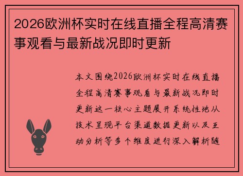 2026欧洲杯实时在线直播全程高清赛事观看与最新战况即时更新 2026欧洲杯实时在线直播全程高清赛事观看与最新战况即时更新