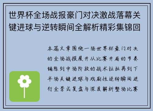 世界杯全场战报豪门对决激战落幕关键进球与逆转瞬间全解析精彩集锦回顾