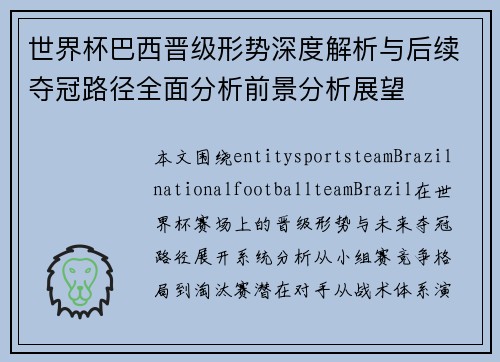 世界杯巴西晋级形势深度解析与后续夺冠路径全面分析前景分析展望