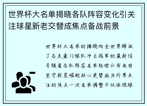 世界杯大名单揭晓各队阵容变化引关注球星新老交替成焦点备战前景