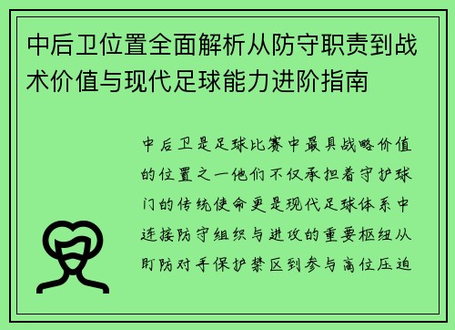 中后卫位置全面解析从防守职责到战术价值与现代足球能力进阶指南 中后卫位置全面解析从防守职责到战术价值与现代足球能力进阶指南