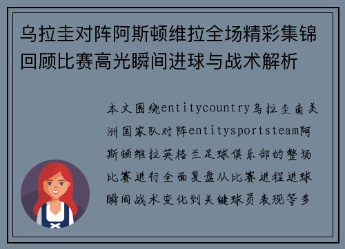 乌拉圭对阵阿斯顿维拉全场精彩集锦回顾比赛高光瞬间进球与战术解析