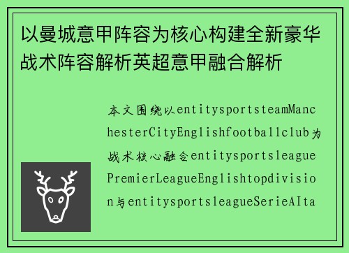 以曼城意甲阵容为核心构建全新豪华战术阵容解析英超意甲融合解析