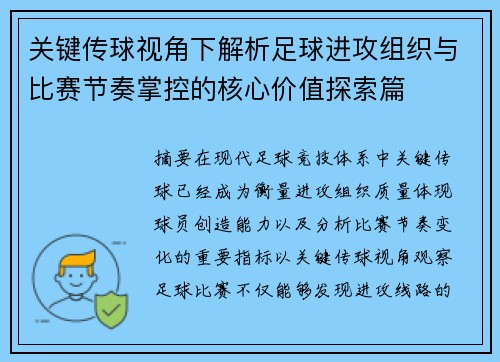 关键传球视角下解析足球进攻组织与比赛节奏掌控的核心价值探索篇