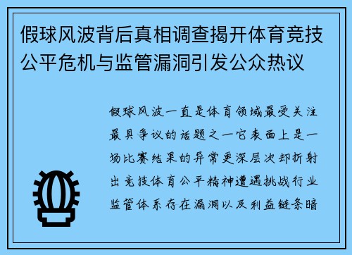 假球风波背后真相调查揭开体育竞技公平危机与监管漏洞引发公众热议
