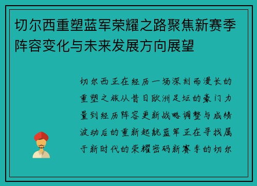 切尔西重塑蓝军荣耀之路聚焦新赛季阵容变化与未来发展方向展望