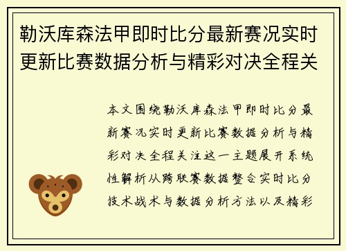 勒沃库森法甲即时比分最新赛况实时更新比赛数据分析与精彩对决全程关注