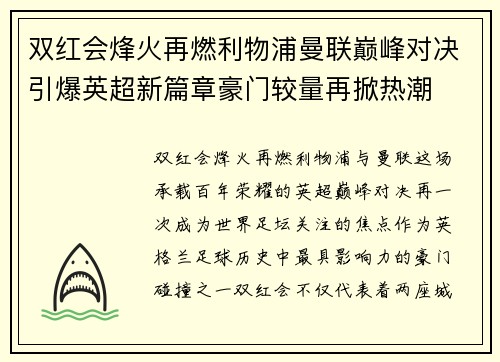 双红会烽火再燃利物浦曼联巅峰对决引爆英超新篇章豪门较量再掀热潮
