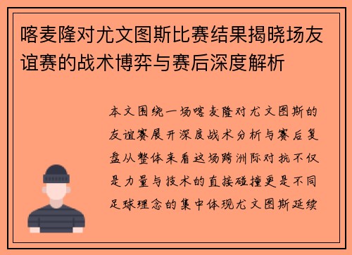 喀麦隆对尤文图斯比赛结果揭晓场友谊赛的战术博弈与赛后深度解析 喀麦隆对尤文图斯比赛结果揭晓场友谊赛的战术博弈与赛后深度解析