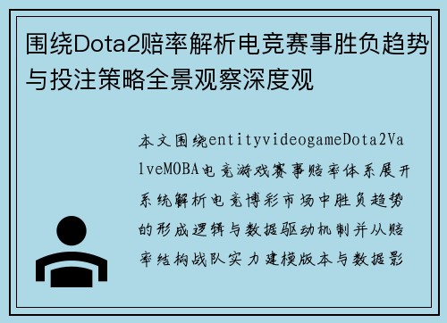 围绕Dota2赔率解析电竞赛事胜负趋势与投注策略全景观察深度观