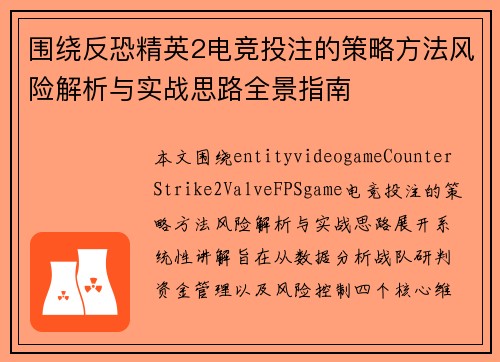 围绕反恐精英2电竞投注的策略方法风险解析与实战思路全景指南