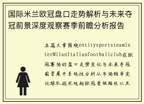 国际米兰欧冠盘口走势解析与未来夺冠前景深度观察赛季前瞻分析报告