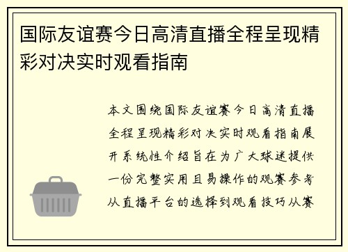 国际友谊赛今日高清直播全程呈现精彩对决实时观看指南