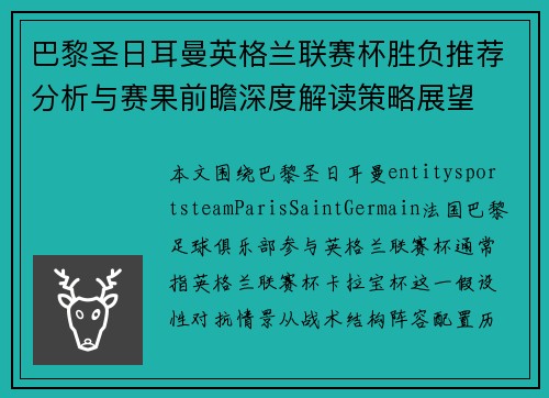 巴黎圣日耳曼英格兰联赛杯胜负推荐分析与赛果前瞻深度解读策略展望 巴黎圣日耳曼英格兰联赛杯胜负推荐分析与赛果前瞻深度解读策略展望
