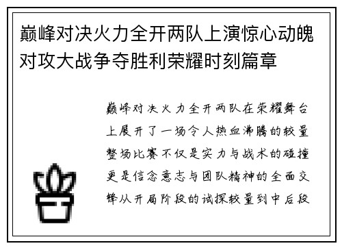 巅峰对决火力全开两队上演惊心动魄对攻大战争夺胜利荣耀时刻篇章