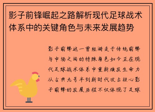 影子前锋崛起之路解析现代足球战术体系中的关键角色与未来发展趋势