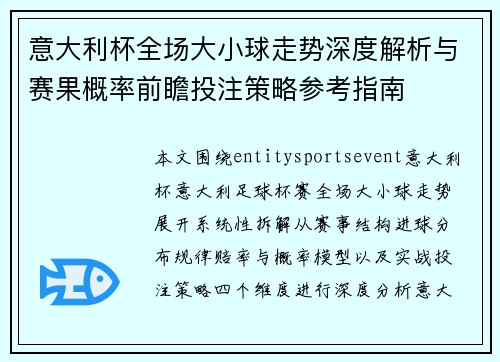 意大利杯全场大小球走势深度解析与赛果概率前瞻投注策略参考指南