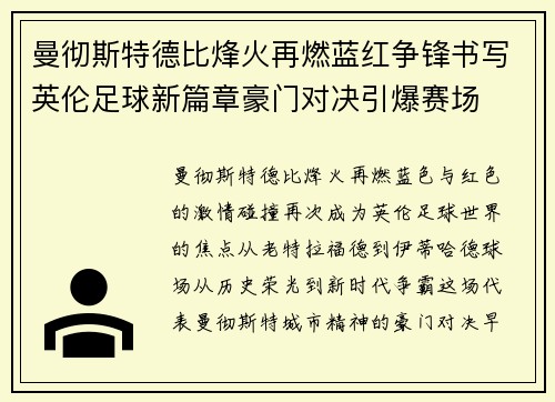 曼彻斯特德比烽火再燃蓝红争锋书写英伦足球新篇章豪门对决引爆赛场