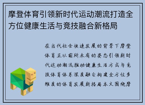 摩登体育引领新时代运动潮流打造全方位健康生活与竞技融合新格局