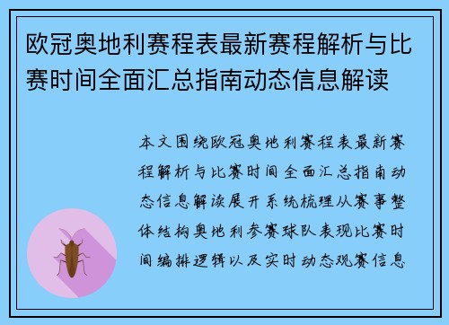 欧冠奥地利赛程表最新赛程解析与比赛时间全面汇总指南动态信息解读