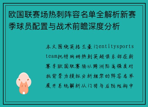 欧国联赛场热刺阵容名单全解析新赛季球员配置与战术前瞻深度分析