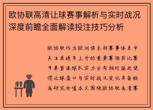欧协联高清让球赛事解析与实时战况深度前瞻全面解读投注技巧分析