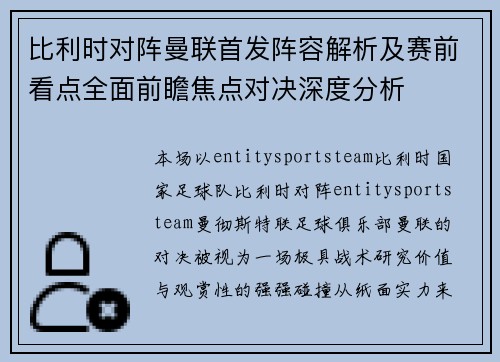 比利时对阵曼联首发阵容解析及赛前看点全面前瞻焦点对决深度分析 比利时对阵曼联首发阵容解析及赛前看点全面前瞻焦点对决深度分析