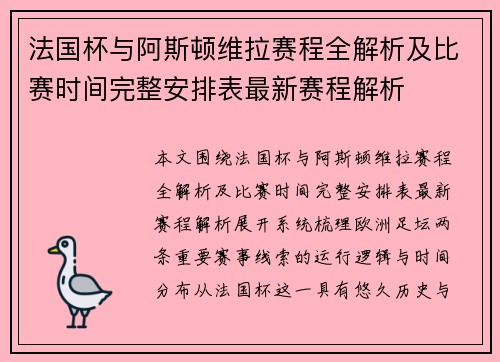 法国杯与阿斯顿维拉赛程全解析及比赛时间完整安排表最新赛程解析