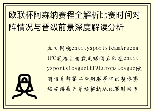 欧联杯阿森纳赛程全解析比赛时间对阵情况与晋级前景深度解读分析 欧联杯阿森纳赛程全解析比赛时间对阵情况与晋级前景深度解读分析