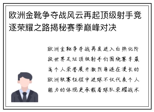 欧洲金靴争夺战风云再起顶级射手竞逐荣耀之路揭秘赛季巅峰对决 欧洲金靴争夺战风云再起顶级射手竞逐荣耀之路揭秘赛季巅峰对决