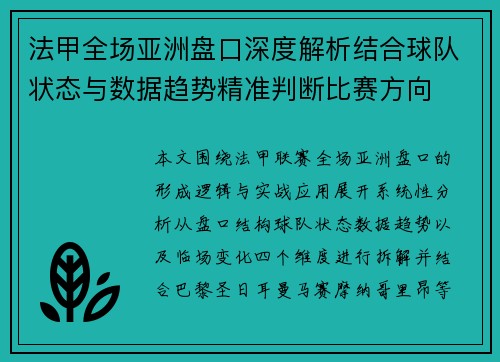 法甲全场亚洲盘口深度解析结合球队状态与数据趋势精准判断比赛方向