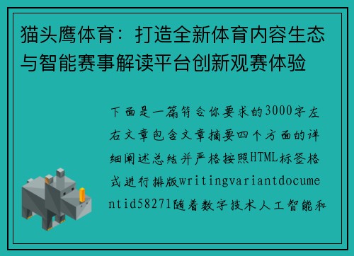 猫头鹰体育：打造全新体育内容生态与智能赛事解读平台创新观赛体验