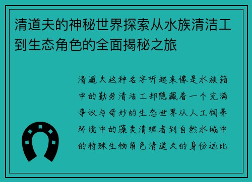 清道夫的神秘世界探索从水族清洁工到生态角色的全面揭秘之旅