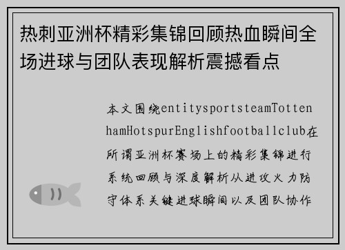 热刺亚洲杯精彩集锦回顾热血瞬间全场进球与团队表现解析震撼看点