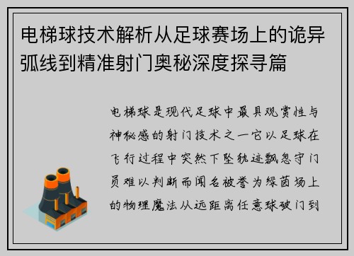电梯球技术解析从足球赛场上的诡异弧线到精准射门奥秘深度探寻篇 电梯球技术解析从足球赛场上的诡异弧线到精准射门奥秘深度探寻篇