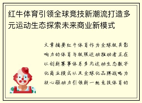红牛体育引领全球竞技新潮流打造多元运动生态探索未来商业新模式