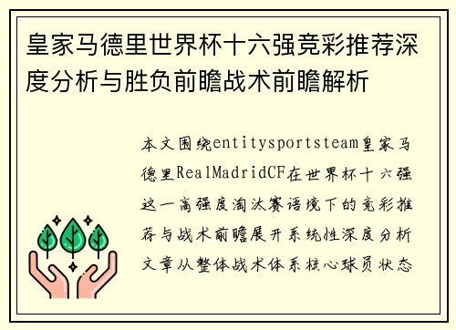 皇家马德里世界杯十六强竞彩推荐深度分析与胜负前瞻战术前瞻解析
