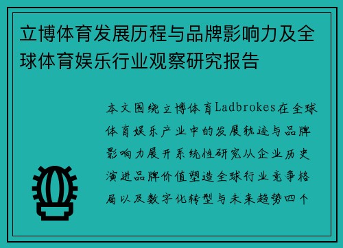 立博体育发展历程与品牌影响力及全球体育娱乐行业观察研究报告