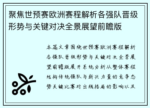 聚焦世预赛欧洲赛程解析各强队晋级形势与关键对决全景展望前瞻版
