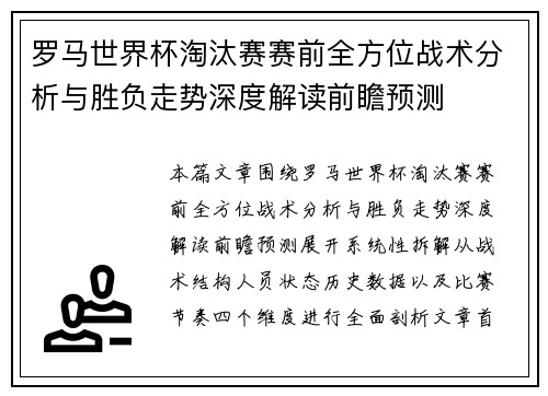 罗马世界杯淘汰赛赛前全方位战术分析与胜负走势深度解读前瞻预测 罗马世界杯淘汰赛赛前全方位战术分析与胜负走势深度解读前瞻预测