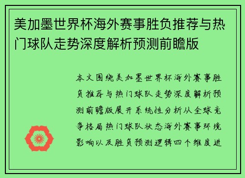美加墨世界杯海外赛事胜负推荐与热门球队走势深度解析预测前瞻版