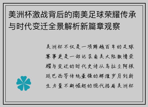 美洲杯激战背后的南美足球荣耀传承与时代变迁全景解析新篇章观察