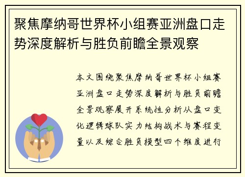 聚焦摩纳哥世界杯小组赛亚洲盘口走势深度解析与胜负前瞻全景观察 聚焦摩纳哥世界杯小组赛亚洲盘口走势深度解析与胜负前瞻全景观察