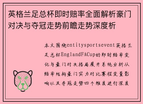 英格兰足总杯即时赔率全面解析豪门对决与夺冠走势前瞻走势深度析