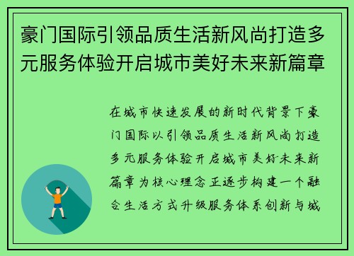 豪门国际引领品质生活新风尚打造多元服务体验开启城市美好未来新篇章