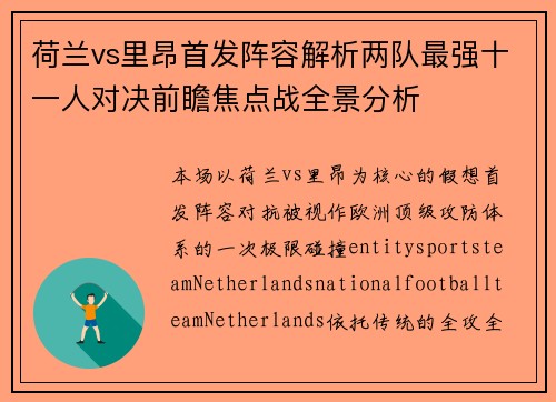 荷兰vs里昂首发阵容解析两队最强十一人对决前瞻焦点战全景分析