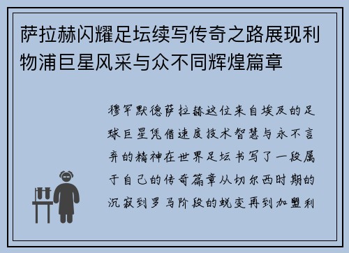 萨拉赫闪耀足坛续写传奇之路展现利物浦巨星风采与众不同辉煌篇章