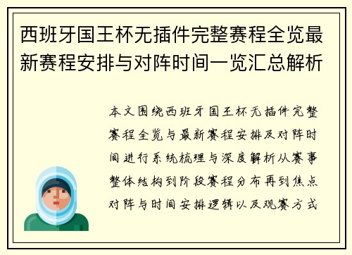 西班牙国王杯无插件完整赛程全览最新赛程安排与对阵时间一览汇总解析