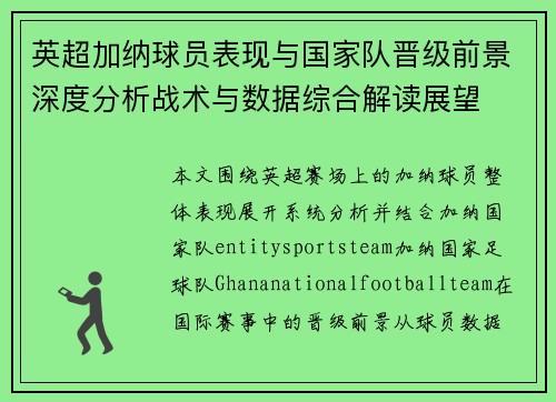英超加纳球员表现与国家队晋级前景深度分析战术与数据综合解读展望
