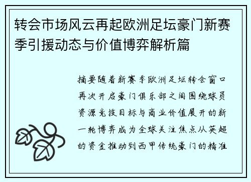 转会市场风云再起欧洲足坛豪门新赛季引援动态与价值博弈解析篇